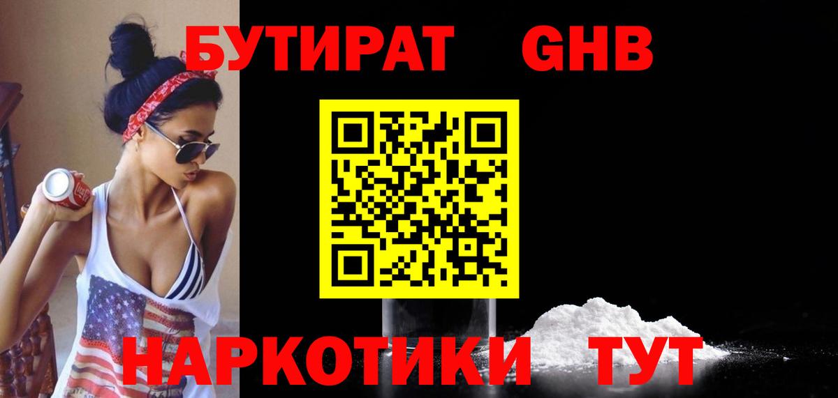 БУТИРАТ 99% Пыть-Ях